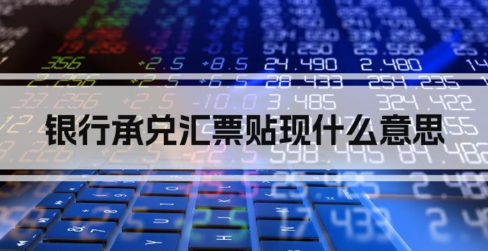 银行承兑汇票贴现什么意思