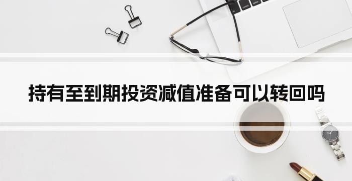 持有至到期投资减值准备可以转回吗