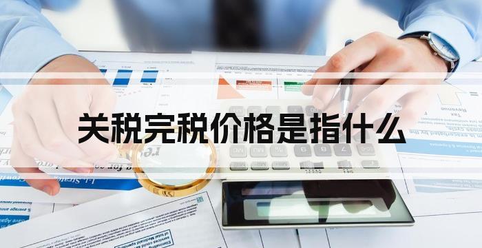 关税完税价格是指什么