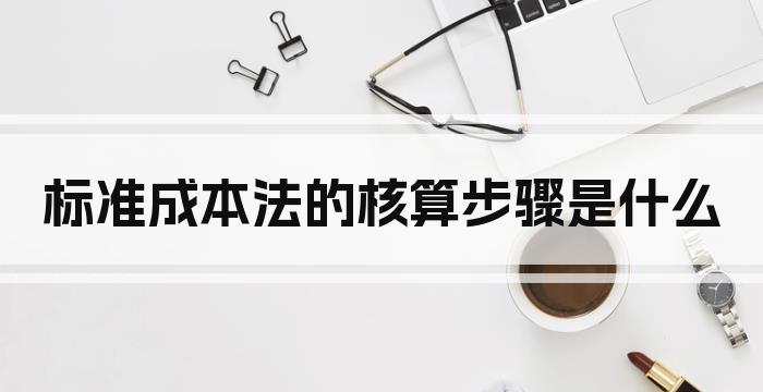 标准成本法的核算步骤是什么