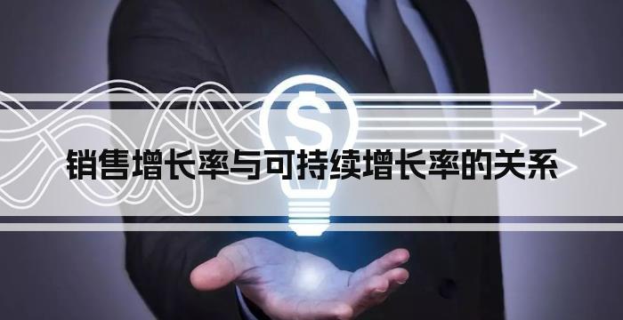 销售增长率与可持续增长率的关系