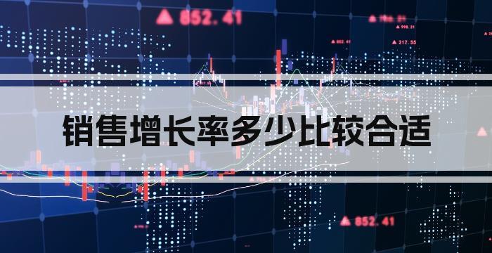 销售增长率多少比较合适