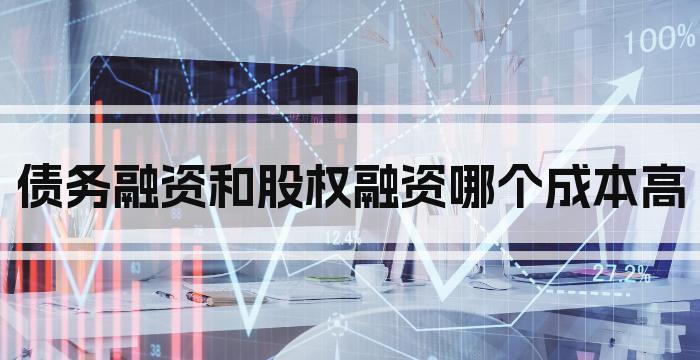 债务融资和股权融资哪个成本高