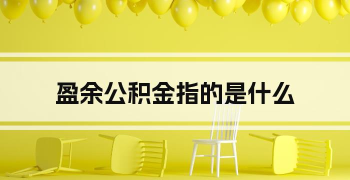 盈余公积金指的是什么