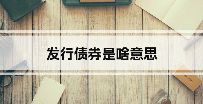 发行债券是啥意思