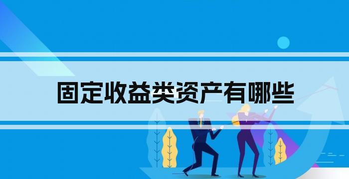 固定收益类资产有哪些