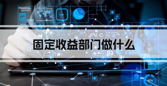 固定收益部门做什么