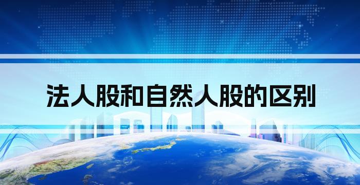 法人股和自然人股的区别