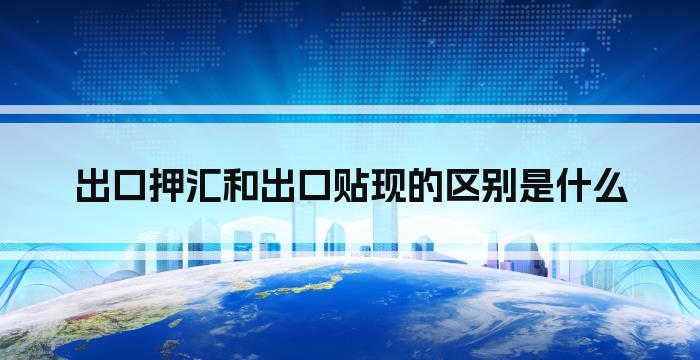 出口押汇和出口贴现的区别是什么