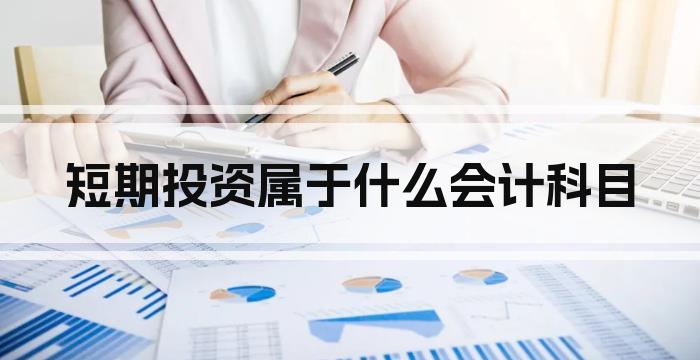 短期投资属于什么会计科目