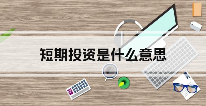 短期投资是什么意思