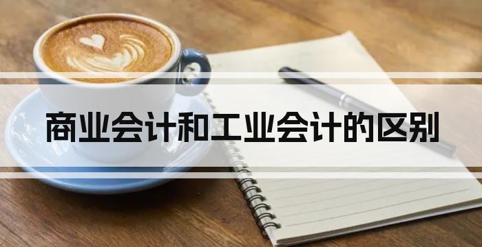 商业会计和工业会计的区别