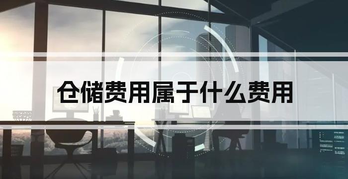 仓储费用属于什么费用