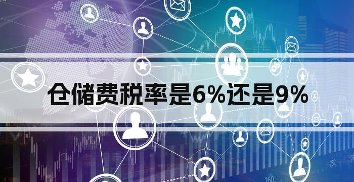 仓储费税率是6%还是9%