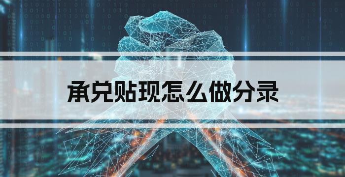承兑贴现怎么做分录