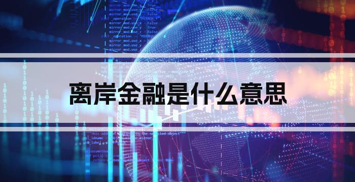 离岸金融是什么意思