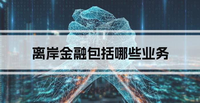 离岸金融包括哪些业务