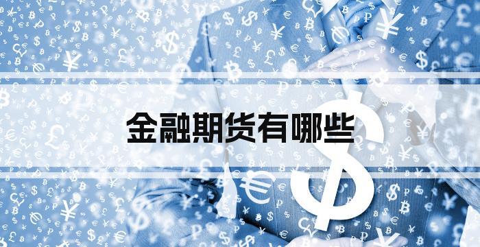 金融期货有哪些
