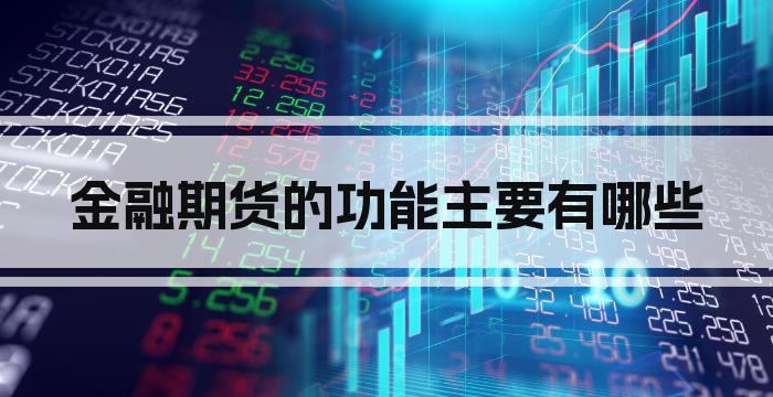 金融期货的功能主要有哪些