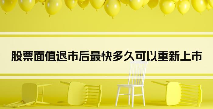 股票面值退市后最快多久可以重新上市