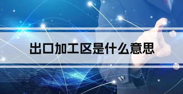 出口加工区是什么意思