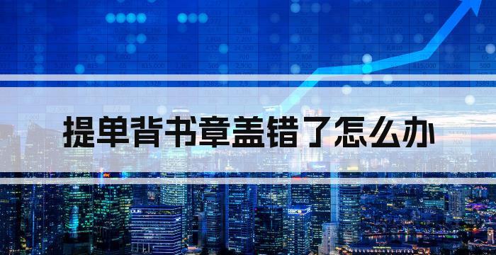 提单背书章盖错了怎么办