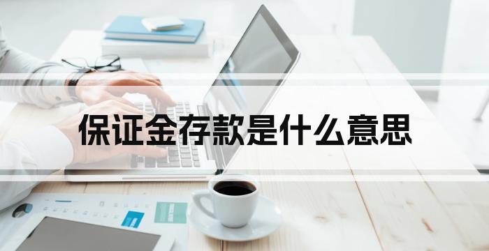保证金存款是什么意思