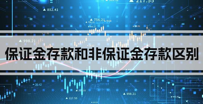 保证金存款和非保证金存款区别