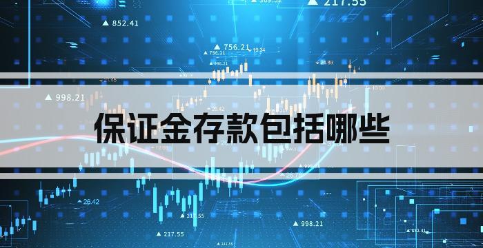 保证金存款包括哪些