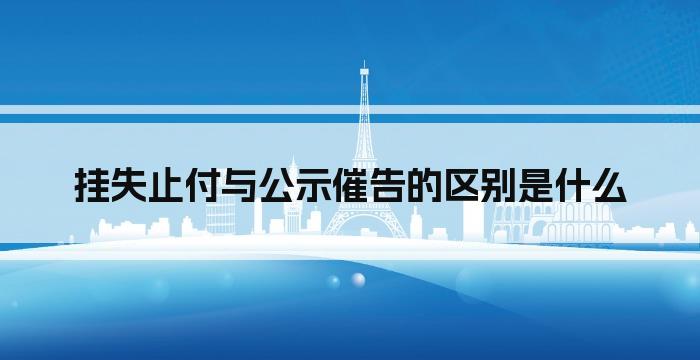 挂失止付与公示催告的区