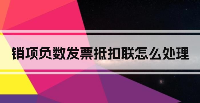 销项负数发票抵扣联怎么处理