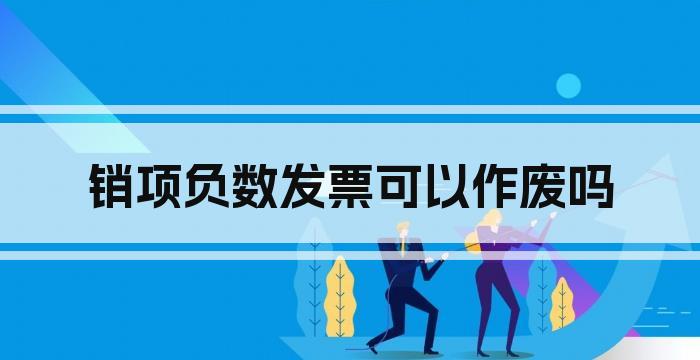 销项负数发票可以作废吗