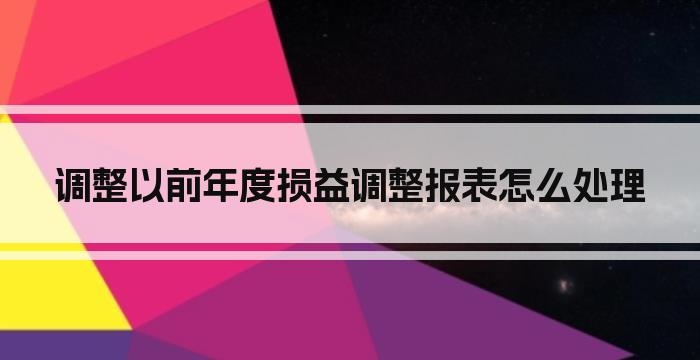 调整以前年度损益调整报表怎么处理