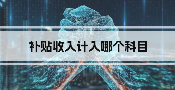补贴收入计入哪个科目