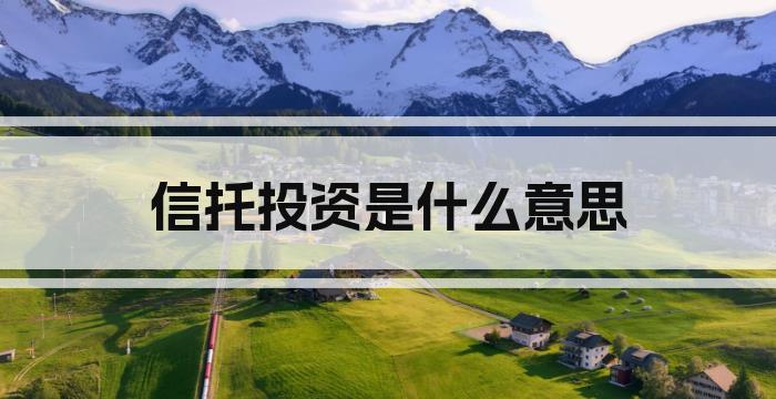 信托投资是什么意思