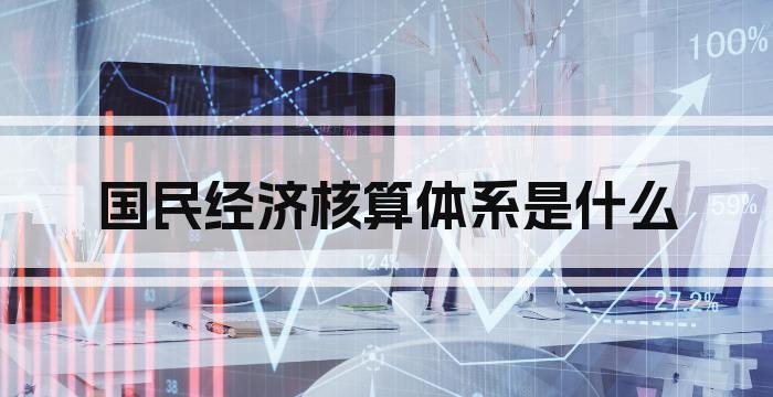 国民经济核算体系是什么