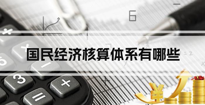 国民经济核算体系有哪些