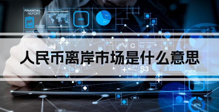 人民币离岸市场是什么意思