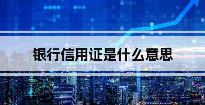 银行信用证是什么意思
