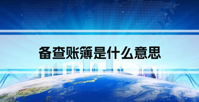 备查账簿是什么意思