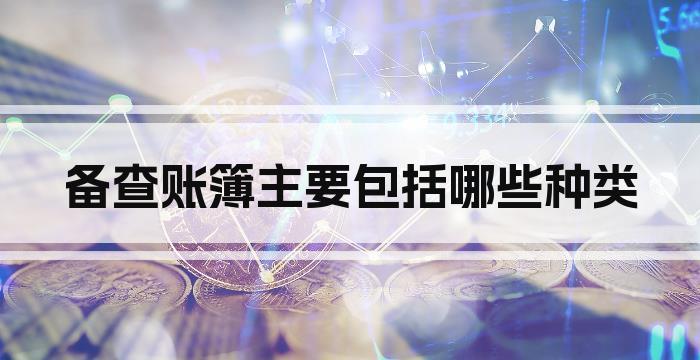 备查账簿主要包括哪些种类