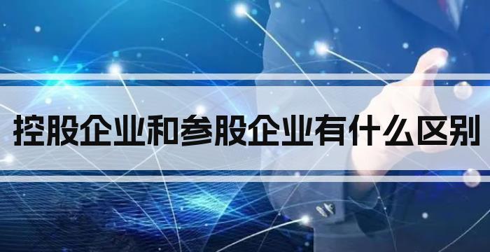 控股企业和参股企业有什么区别