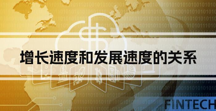 增长速度和发展速度的关系