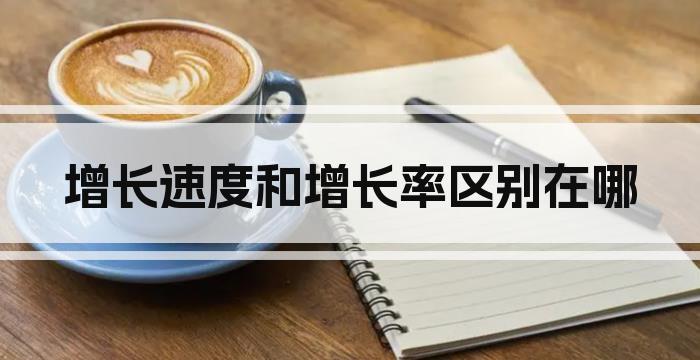 增长速度和增长率区别在哪