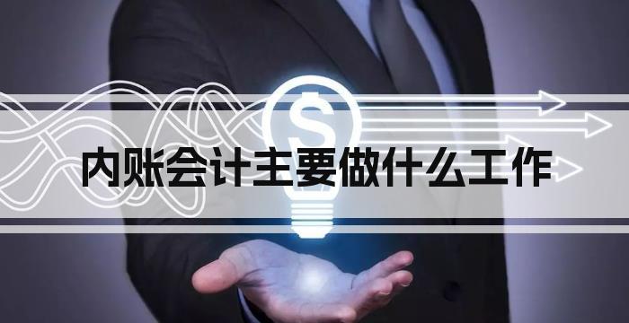 内账会计主要做什么工作