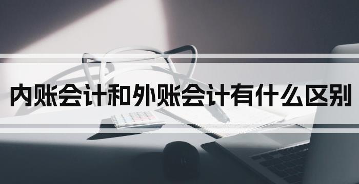 内账会计和外账会计有什么区别