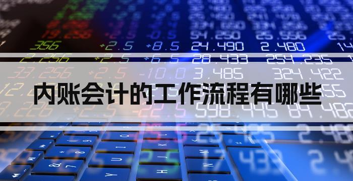 内账会计的工作流程有哪些