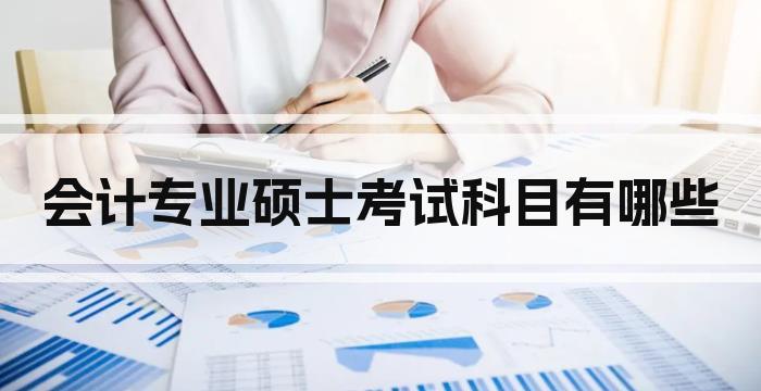 会计专业硕士考试科目有哪些