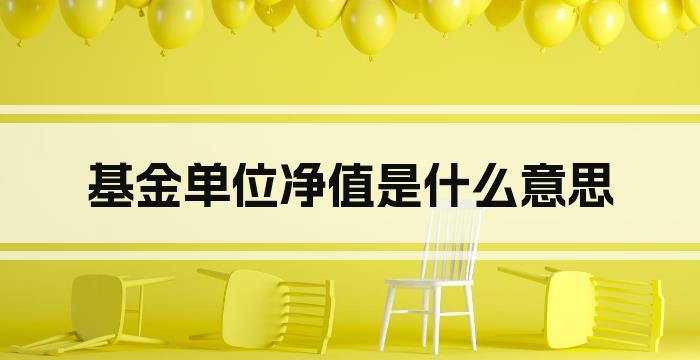 基金单位净值是什么意思