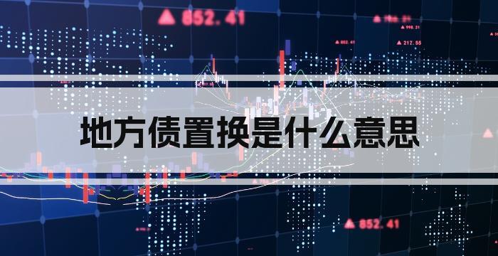 地方债置换是什么意思